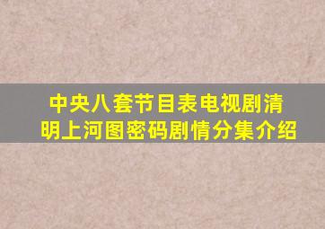 中央八套节目表电视剧清 明上河图密码剧情分集介绍